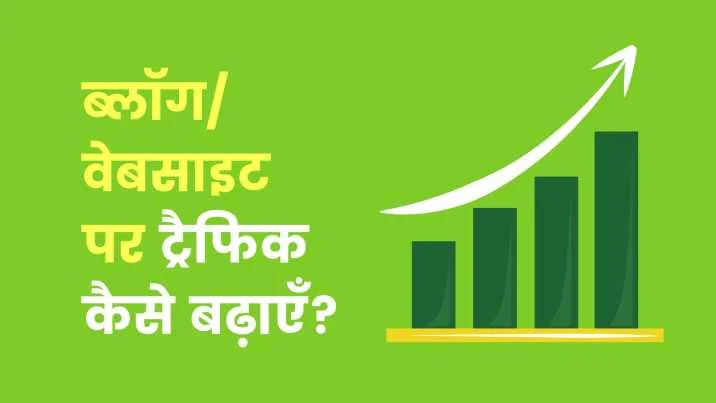 how to increase traffic on blog in hindi Blog Par Traffic Kaise Badhaye