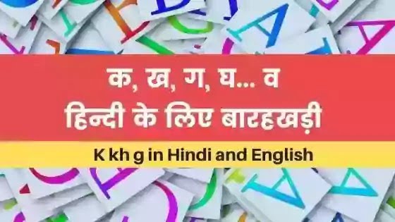 k kh g in hindi and english