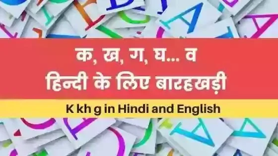 k kh g in hindi and english k kh g in hindi and english