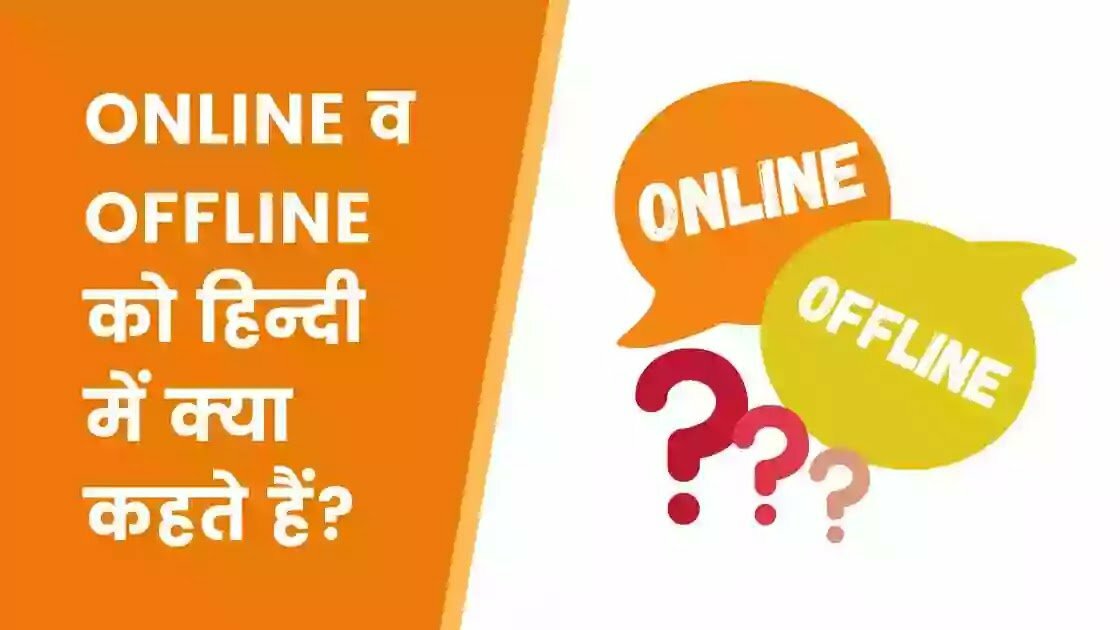 online or offline ko hindi mein kya kahate hain