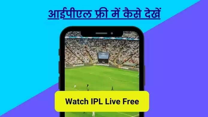 ipl free me kaise dekhe