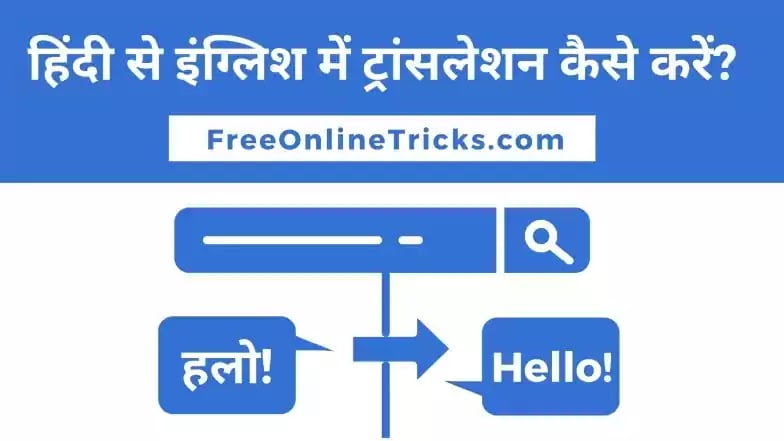 hindi ko english me translate karna hai