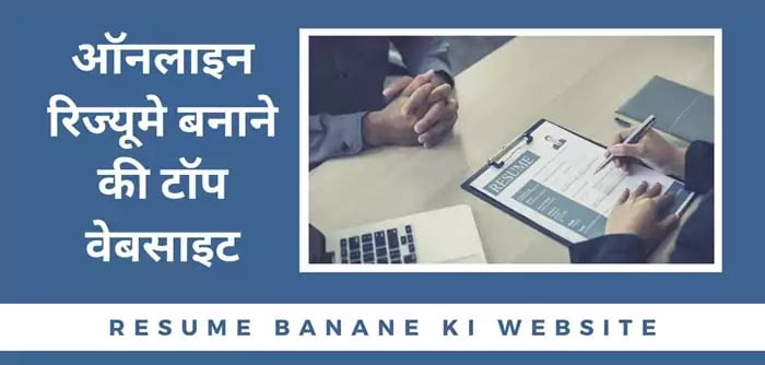 रिज्यूमे बनाने की वेबसाइट का नाम रिज्यूमे बनाने की वेबसाइट का नाम
