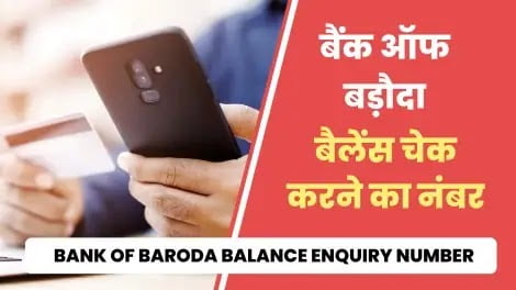 bank of baroda ka balance check karne ka number