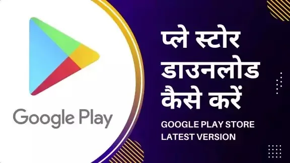 play store download karna hai