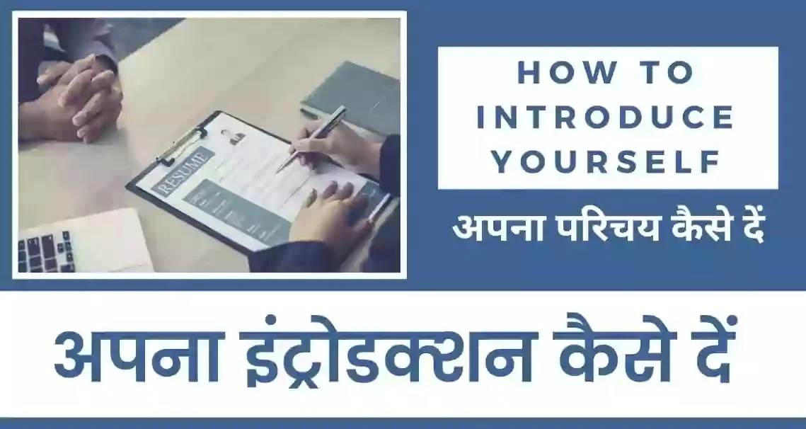 apna introduction kaise de apna introduction kaise de
