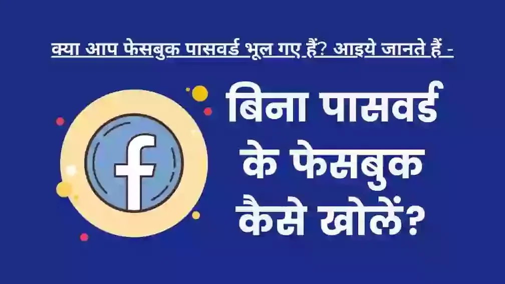 bina password ke facebook account kaise khole