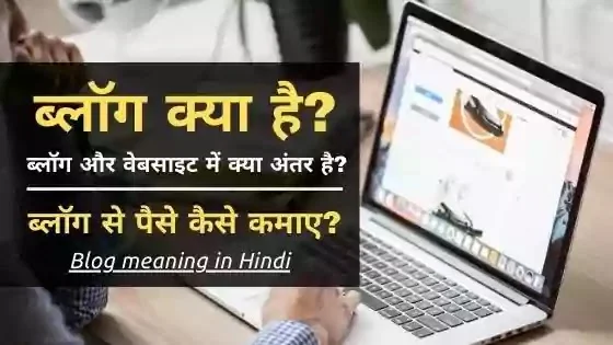blog kya hai hindi mai blogging kya hai, ब्लॉगिंग क्या है