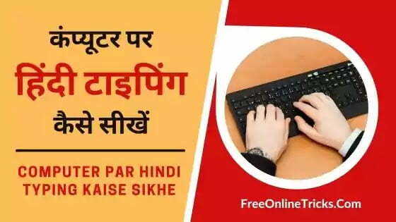 computer par hindi typing kaise sikhe
