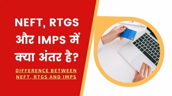 Difference between NEFT RTGS and IMPS in Hindi