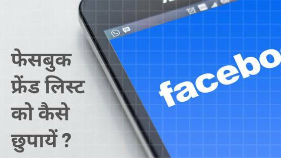 facebook par friend list hide kaise kare