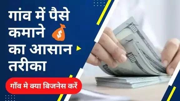 gaon mein paise kamane ke tarike