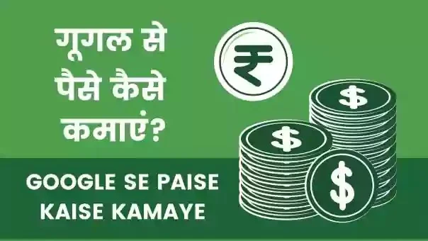 google se paise kaise kamaye google se paise kaise kamaye