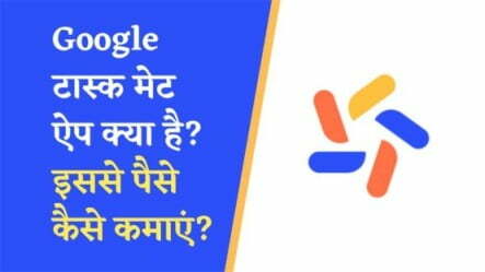 Google Task Mate App Kya Hai