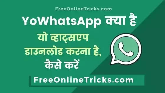 yo whatsapp download karna hai यो व्हाट्सएप डाउनलोड करना है, कैसे करें
