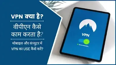 vpn kya hai aur vpn kaise use kare