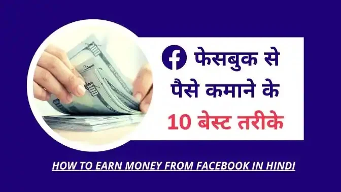 facebook se paise kaise kamaye