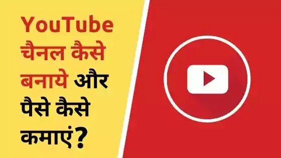 youtube par apna channel kaise banaye aur paise kaise kamaye