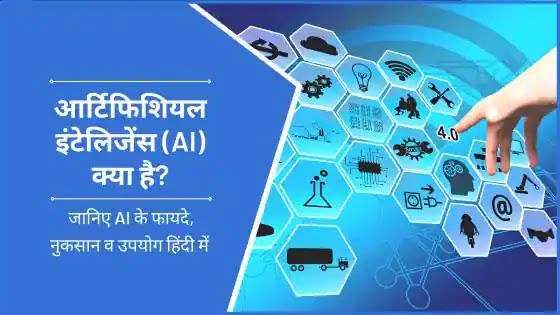 Artificial intelligence in Hindi