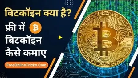 bitcoins kya hai aur bitcoin kaise kamaye