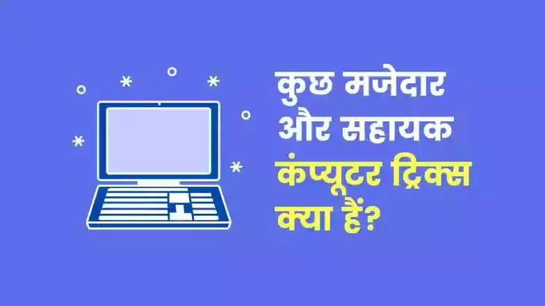 computer tips and tricks in hindi