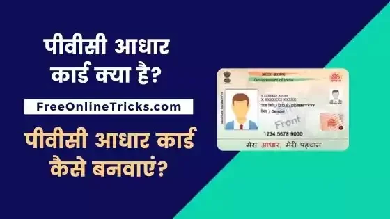 pvc aadhar card kaise banwaye PVC Aadhar Card Download Kaise Kare